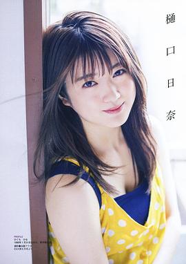 樋口日奈