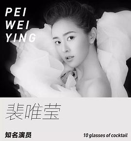 裴唯莹