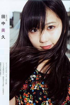 田中美久