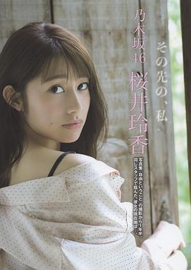 樱井玲香