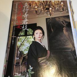 真行寺君枝