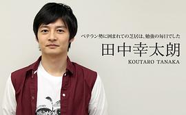 田中幸太朗