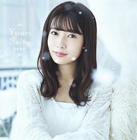 齐藤优里