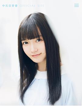 中元日芽香