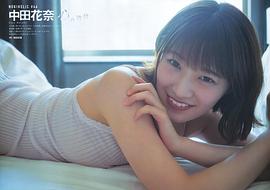 中田花奈
