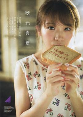 秋元真夏