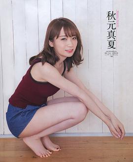 秋元真夏