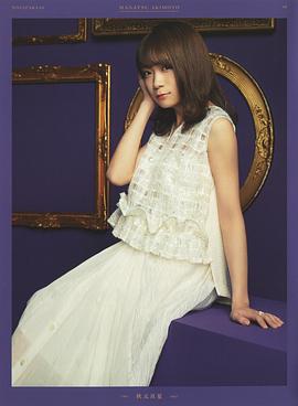 秋元真夏