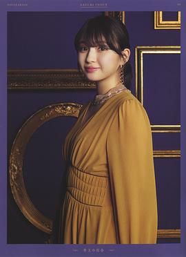 井上小百合