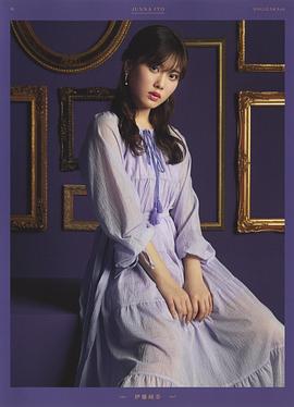 伊藤纯奈