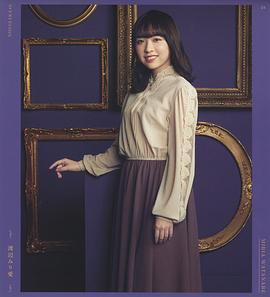 渡边米丽爱