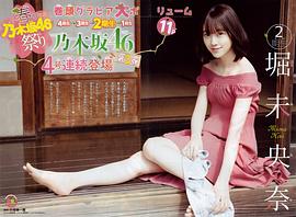 堀未央奈