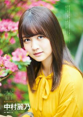 中村丽乃