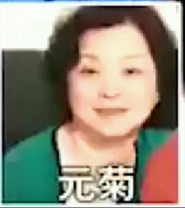 元菊