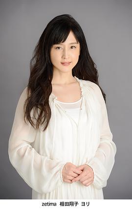 相田翔子
