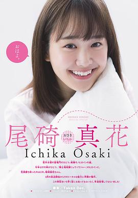 尾碕真花