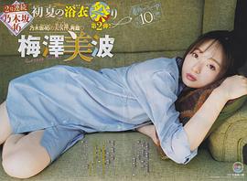 梅泽美波