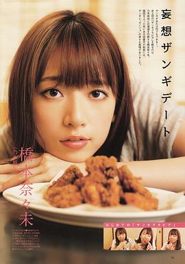 桥本奈奈未