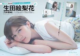 生田绘梨花