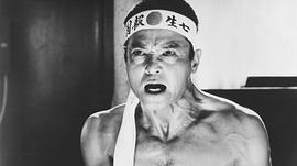 绪形拳