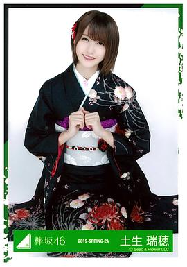 土生瑞穗