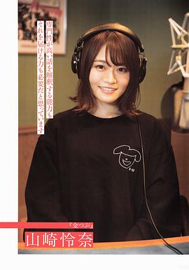 山崎怜奈