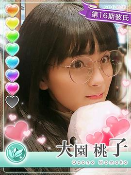 大园桃子