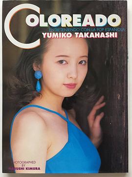 高桥由美子