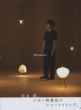 松本润