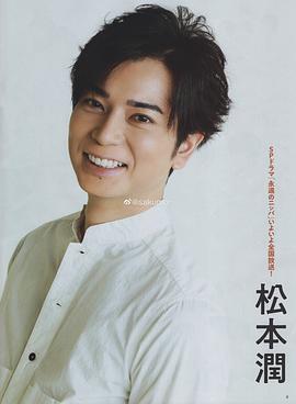松本润