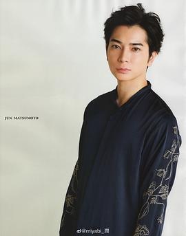 松本润