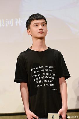 孙浠伦