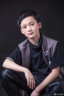 孙浠伦