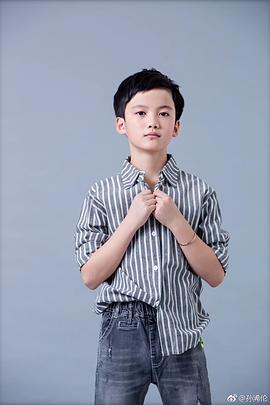 孙浠伦