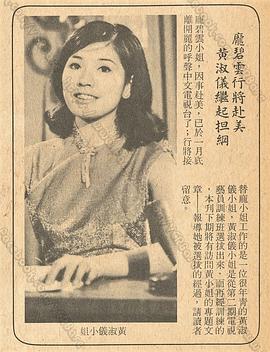 黄淑仪