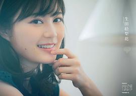 生田绘梨花