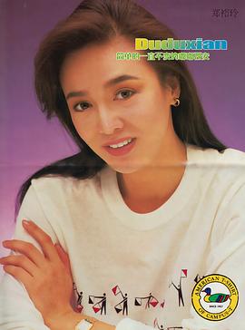 郑裕玲