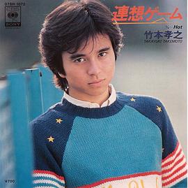 竹本孝之