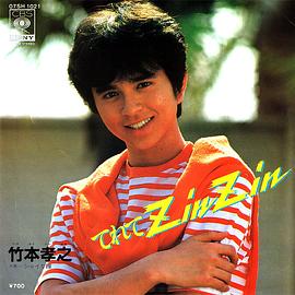 竹本孝之