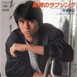 竹本孝之