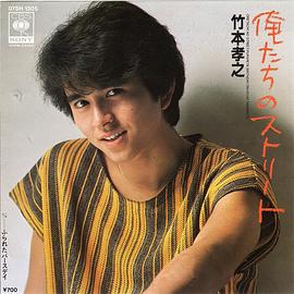 竹本孝之