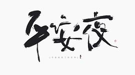 麦浚龙