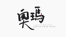 麦浚龙