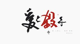 麦浚龙