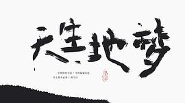 麦浚龙