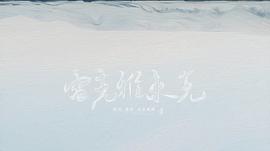 麦浚龙