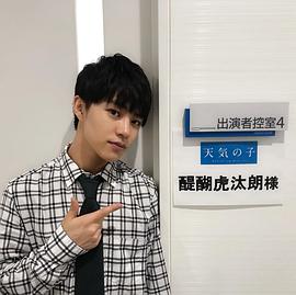 醍醐虎汰朗