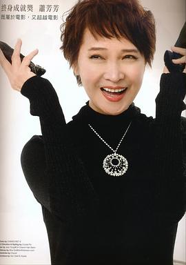 萧芳芳