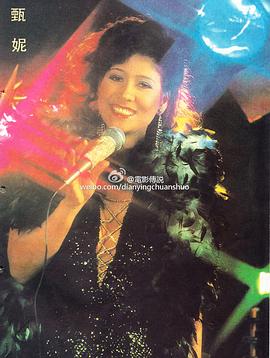 甄妮