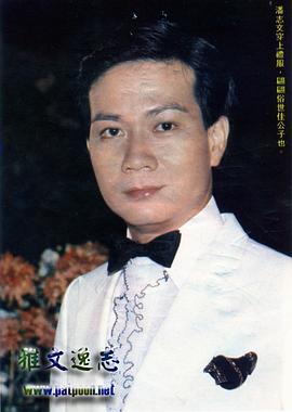 潘志文